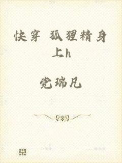 快穿 狐狸精身上h